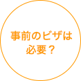 事前のビザは必要?